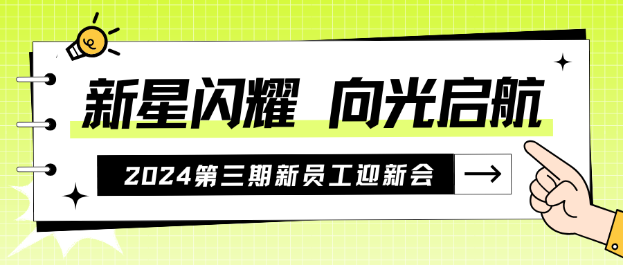 新星闪耀，向光启航 | 凯时kb88国际官网首页,kb88凯时官方网站,k8凯时·国际官方网站成功举办2024第三期新员工迎新会